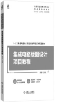 本版推薦 集成電路設計入門與進階指南